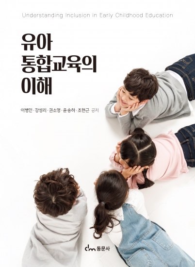 유아통합교육의 이해